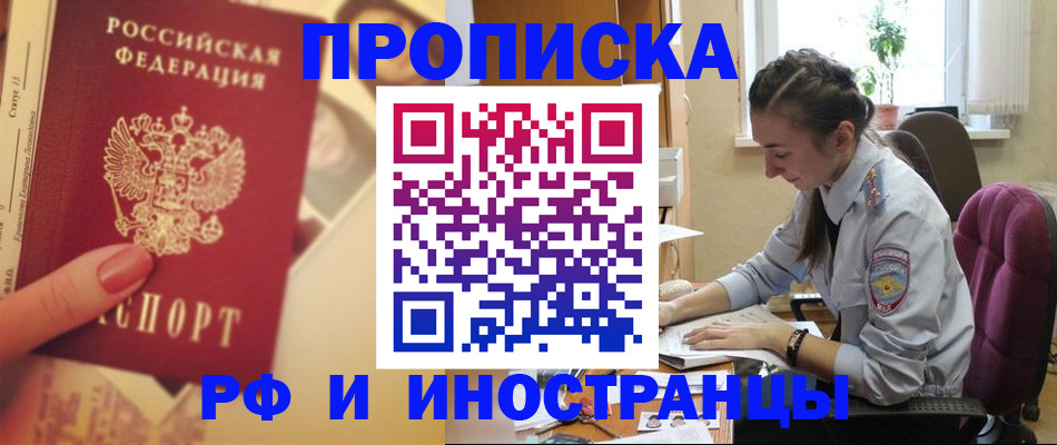 купить прописку в Междуреченске